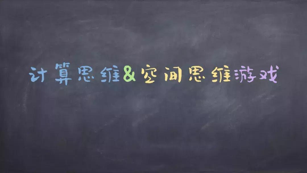 清华大学终身学习实验室×北师大实小：跟孩子一起来玩计算思维