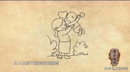 好字由来,好字的故事与来历