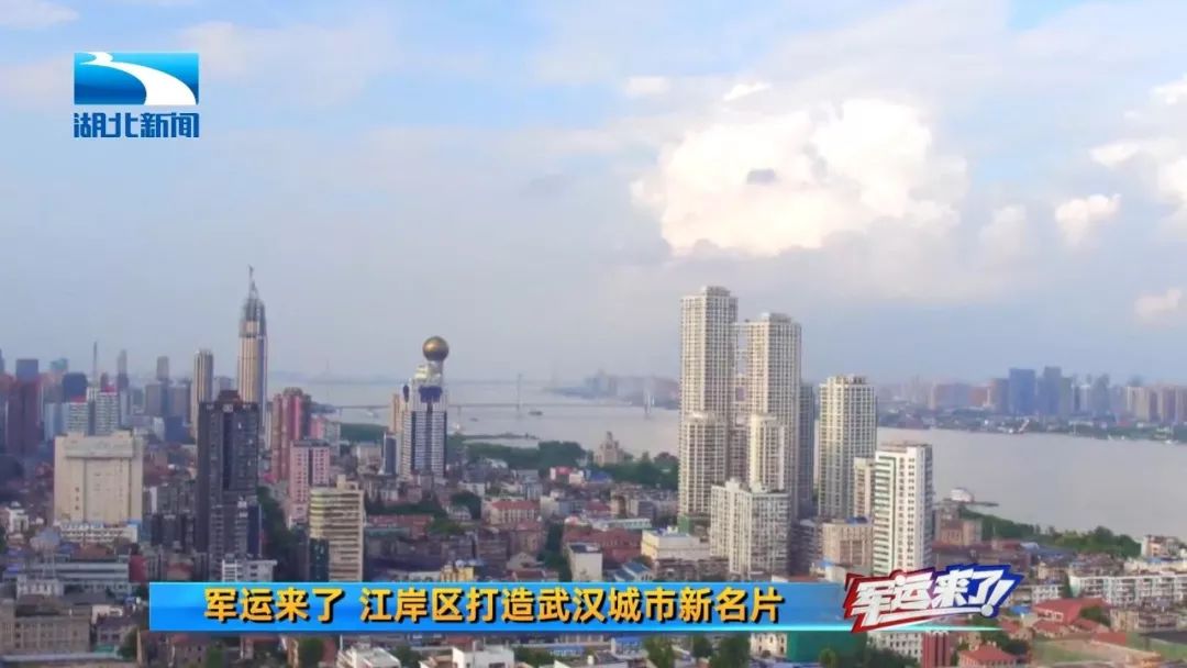 最SAN江岸区|迎军运，武汉的“绿富美”准备好了