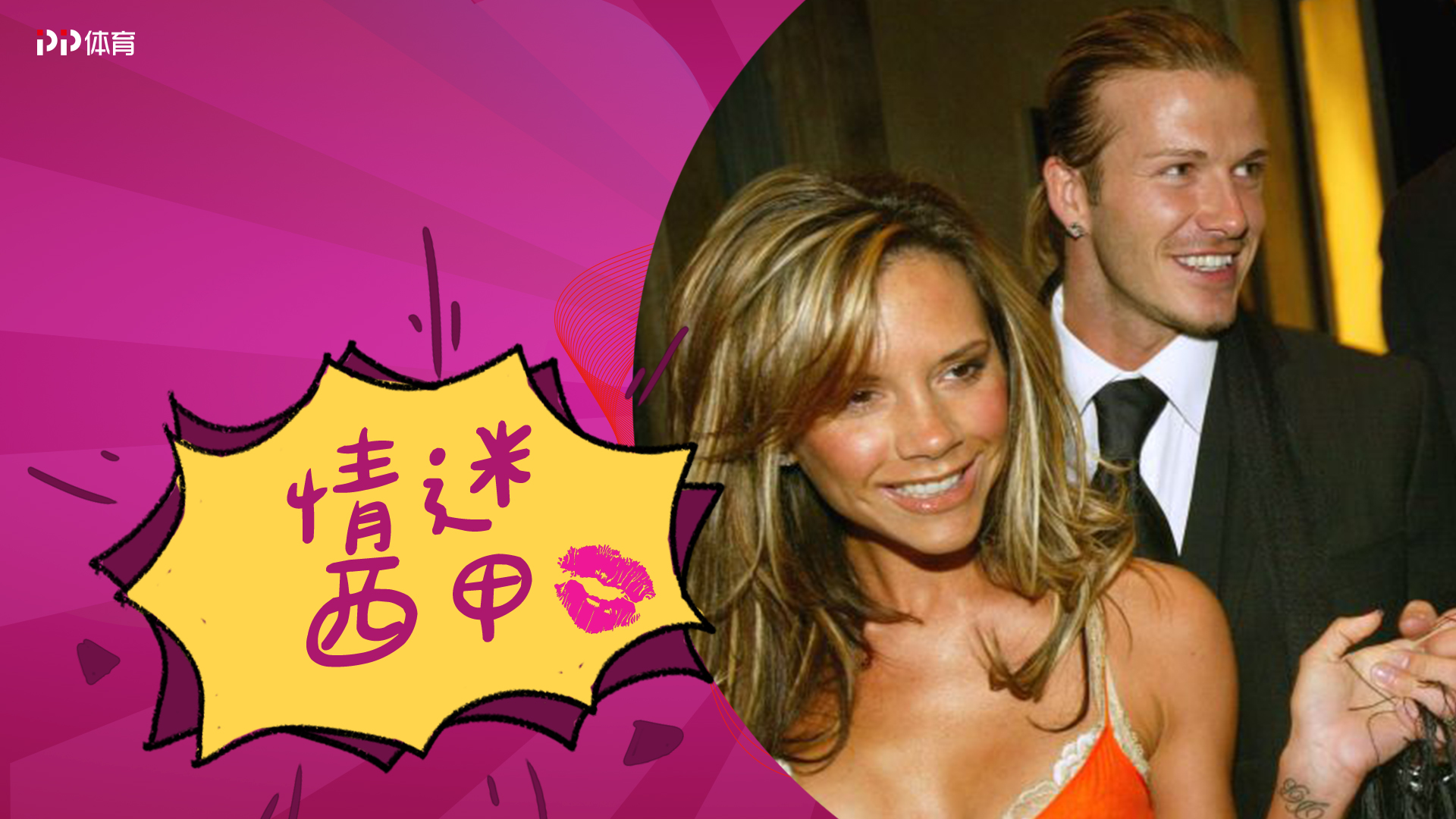 小贝皇马最后一场,小贝弗格森一笑泯恩仇