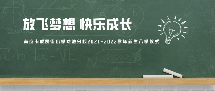 南京市成贤街小学龙池网上报名,南京市成贤街小学成长礼2019