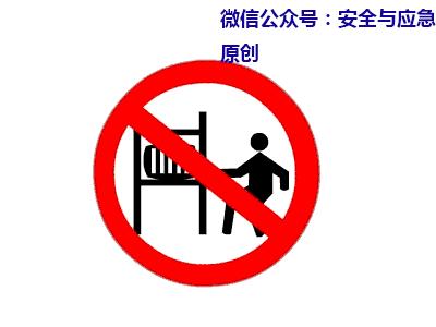 一分钟看懂各种安全标志,一分钟了解安全标志