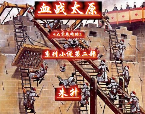 《血战太原》15保陈东只为保大宋斗奸臣驱邪正朝纲