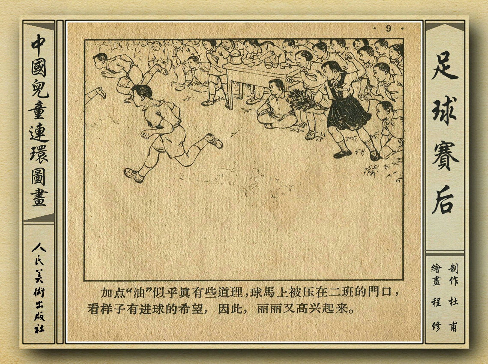 八十年代足球连环画,和足球有关的老连环画