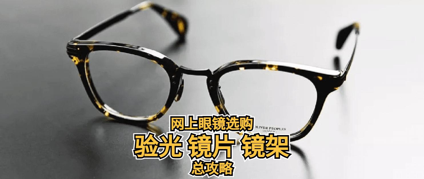 网上配眼镜如何选择镜片和镜架,镜片镜架免费验光无套路