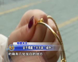 菜百卖的足金手链褪色去哪保养,女子买万足金不到20小时就褪色