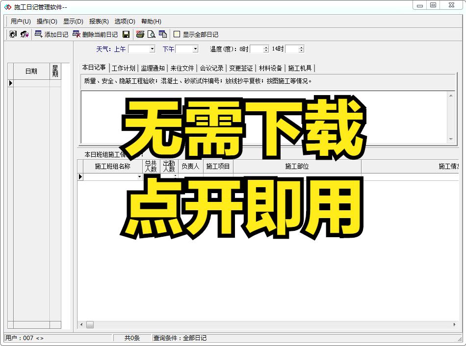 施工日志手工快速生成器,施工日志自动生成软件