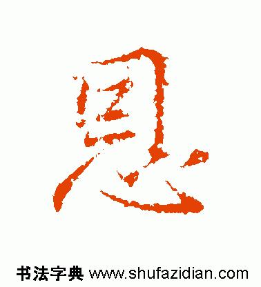 「每日一字」恩（755）