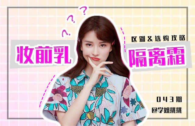 妆前乳和隔离霜和防晒的顺序,妆前乳和隔离霜有什么区别