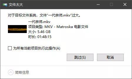 小鑫课堂|大文件拷不进U盘怎么办