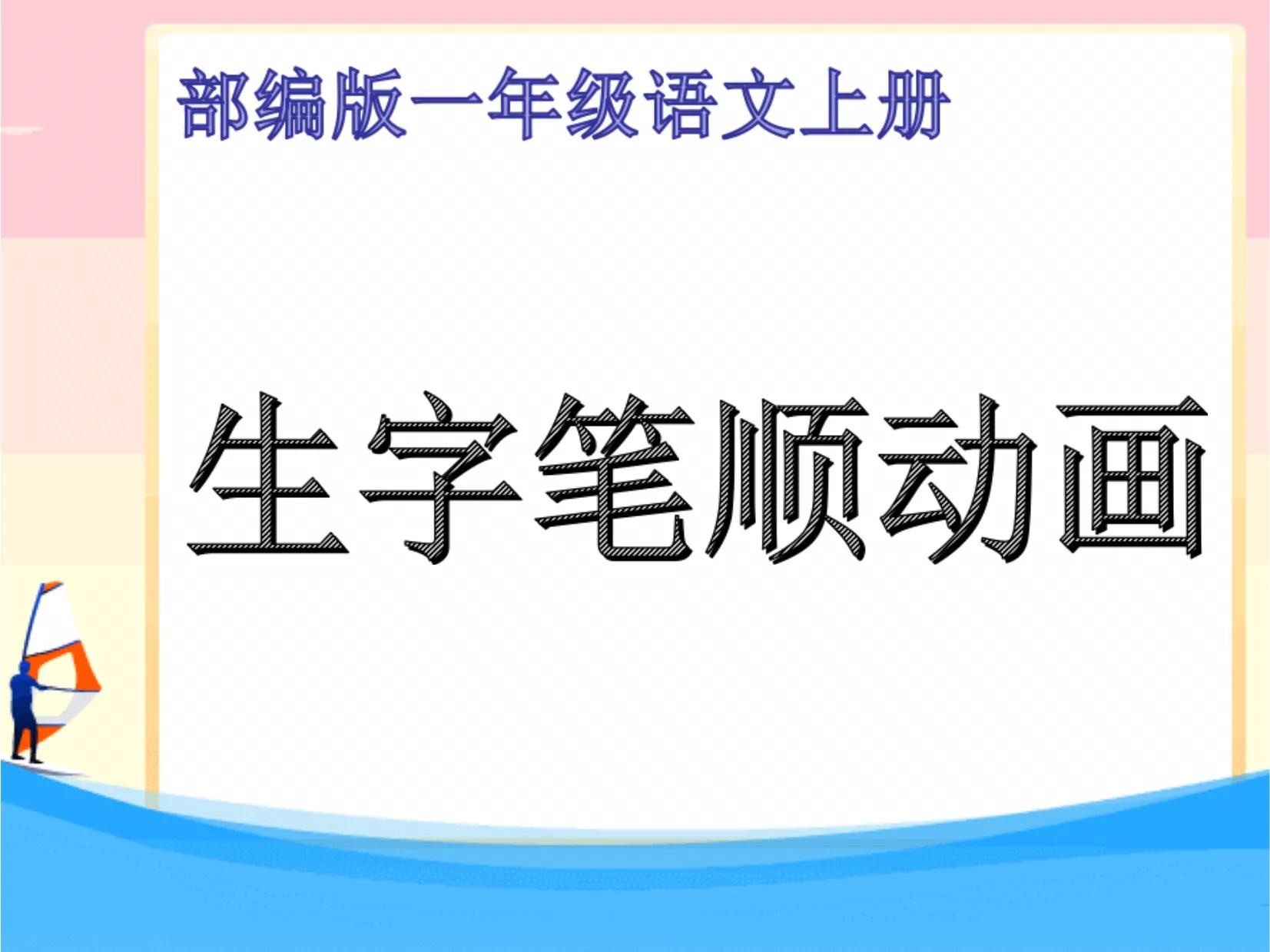 部编版一年级语文下册生字笔顺,一年级上册生字笔顺完整版含组词