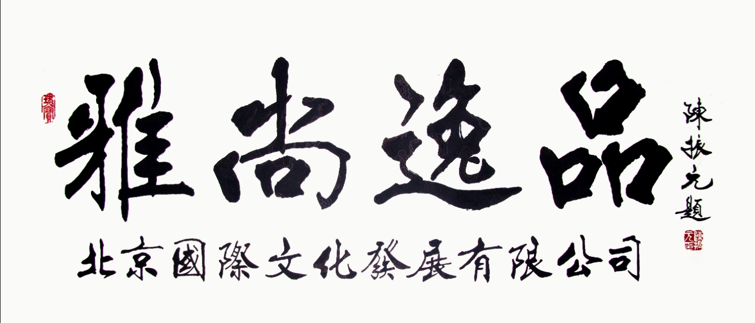 雅尚逸品三门峡文化发展有限公司,雅尚逸品官网