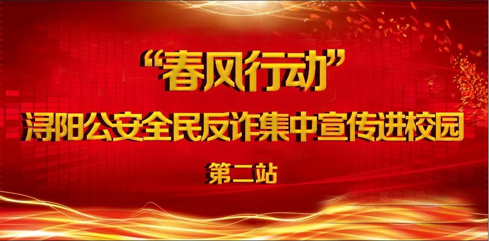 浔阳公安反诈,反诈宣传进校园警校共筑安全墙