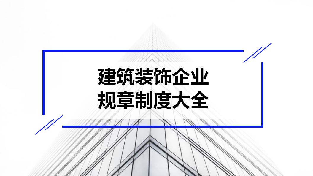 装饰公司管理制度架构图,建筑装饰企业流程管理