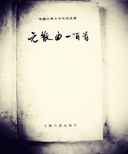 元散曲作家喜欢的“鼎足对是什么?