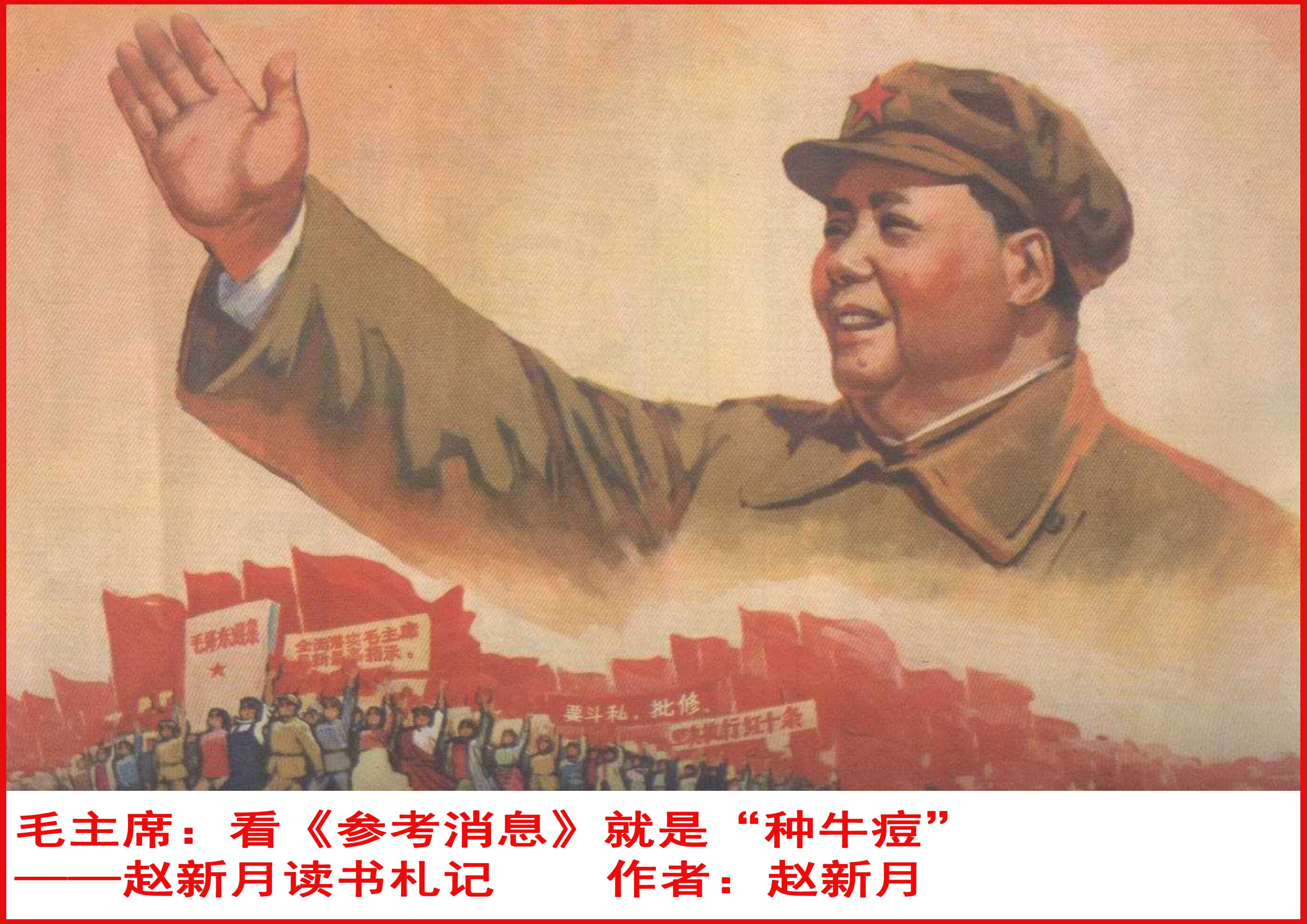 毛主席:看《参考消息》就是“种牛痘”——赵新月读书札记