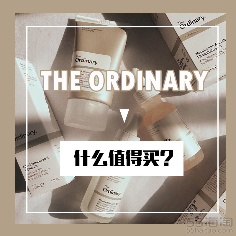 「5姐种草」平价“猛药”THEORDINARY有哪些口碑产品值得入手