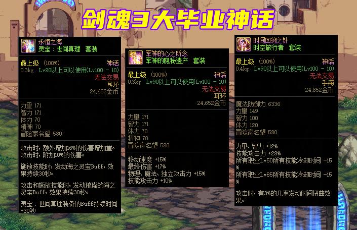 DNF：剑魂只有3件毕业神话？从玩家口碑谈起，时空针为何逆袭？