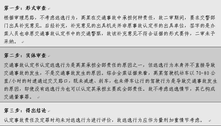 交通肇事罪中逃逸行为的评价分析,逃逸情节的重复评价