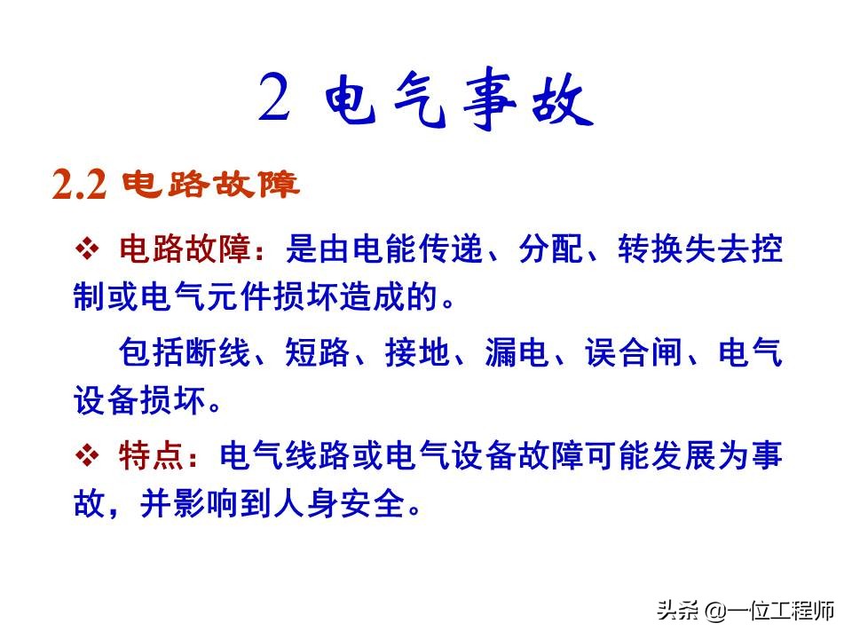 电气安全的基本知识,电气安全知识大全集
