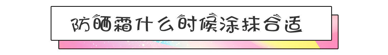 用了防晒霜感觉脸被糊住了,用了防晒霜皮肤好差