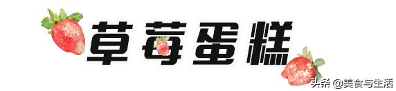 韩国草莓蛋糕,简易草莓蛋糕零基础