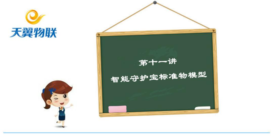 物模型小百科⑪-智能守护宝标准物模型