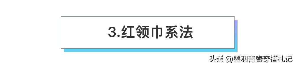 丝巾系法不包头,丝巾配无领衬衫系法