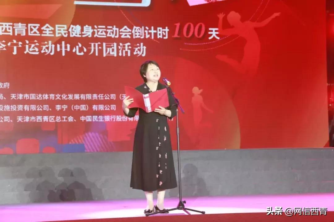 体操王子李宁走进天津西青——西青区全民健身运动会倒计时100天暨天津西青李宁运动中心开园活动举行