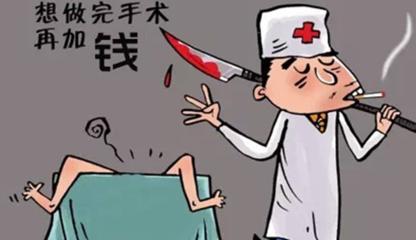 手术途中医生临时加价,医院做手术中途加价