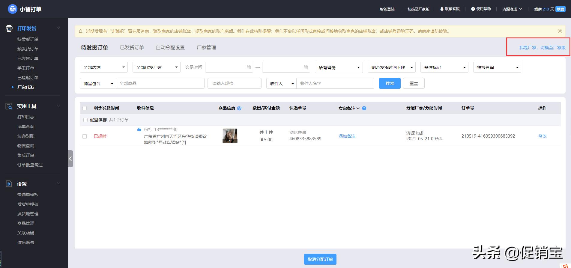 拼多多打单工具代发管理怎么设置,拼多多一件代发怎么给顾客发货