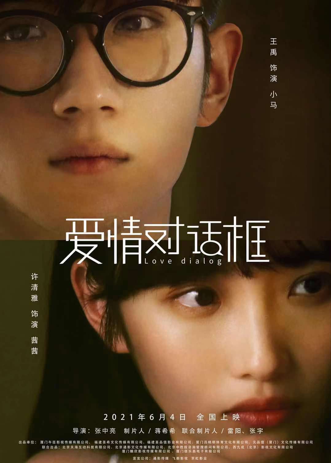 电影《爱情对话框》官宣定档6月4日开启初夏异地甜爽之恋