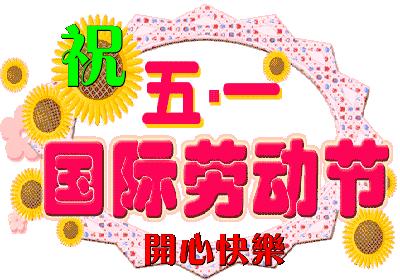 五一快乐表情包抖音,五一劳动节表情包动态图片