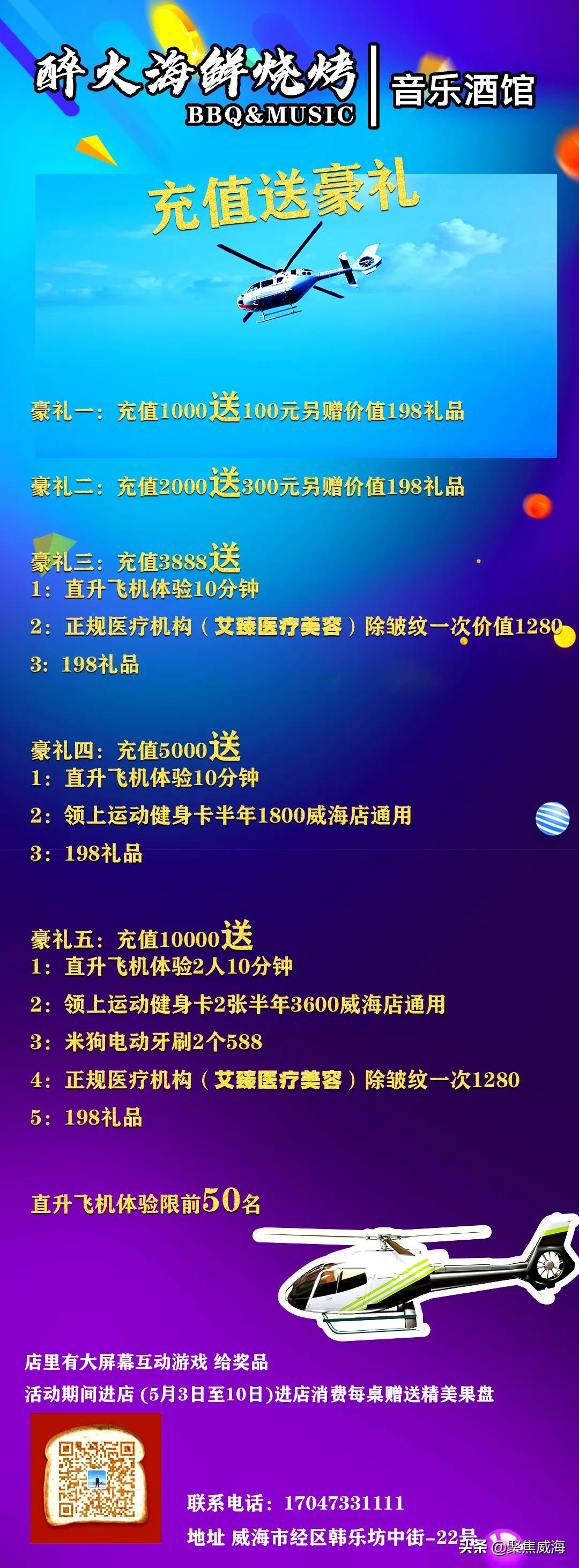 撸串+啤酒+音乐SHOW①站配齐！更有直升机带你遨游威海！