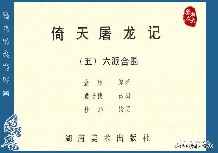 金庸武侠小说倚天屠龙记第286回,倚天屠龙记二