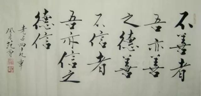 你如何看待范曾的这种书法用笔,范曾书法千里之行始于足下