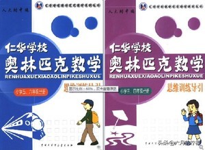 小学奥数教辅推荐江苏,最好的奥数教辅