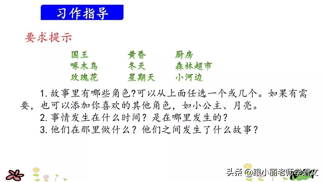 三年级上册语文我来编童话习作,三年级上册编童话作文写作技巧