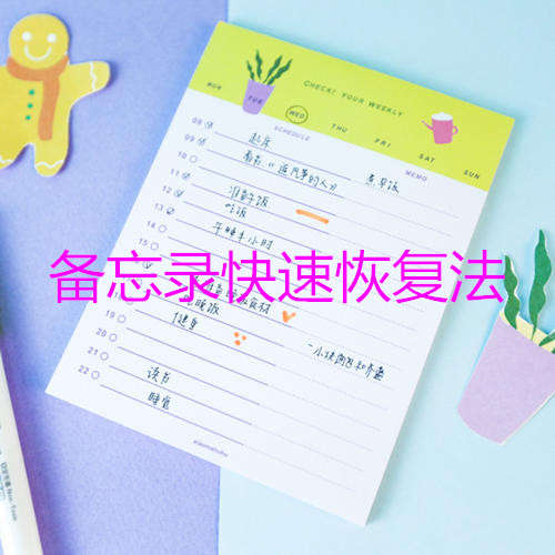 苹果备忘录没了怎样找回,备忘录丢失了如何恢复备忘录