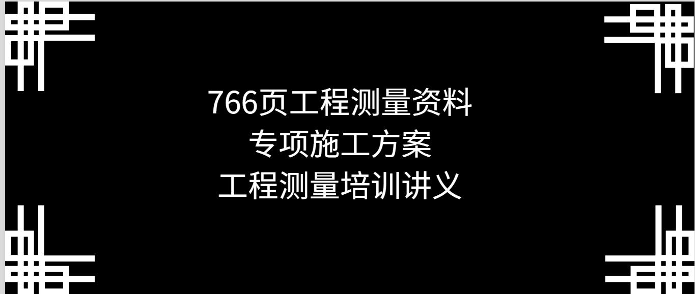 工程测量基础知识教程,工程施工测量技术流程