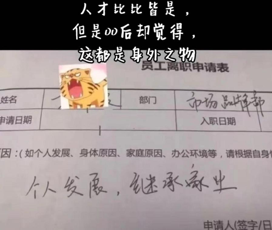 90后辞职信说出来了多少人的内心,90后辞职00后辞职奇葩理由