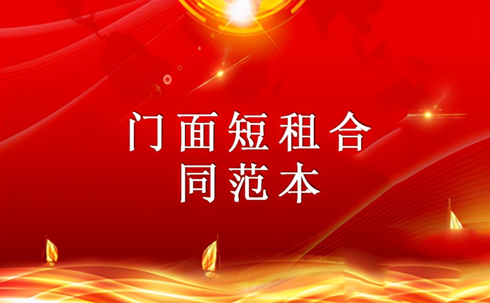 短租合同范本,商铺短租合同模板