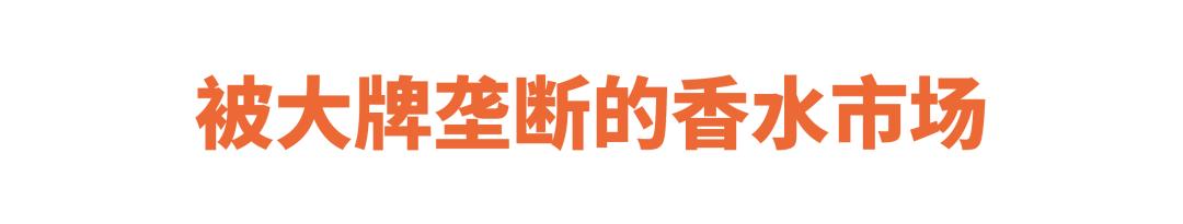迅速俘获中国人的小*香众**,它们真的更“香”吗?