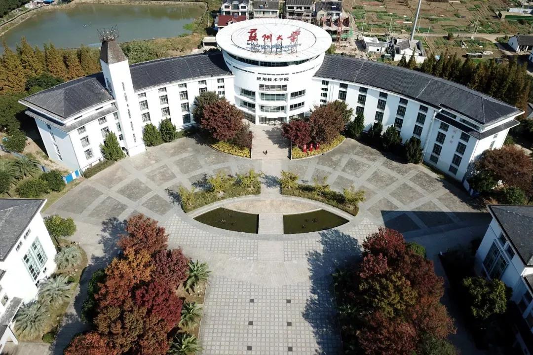 江苏省高校(六十六)苏州大学应用技术学院