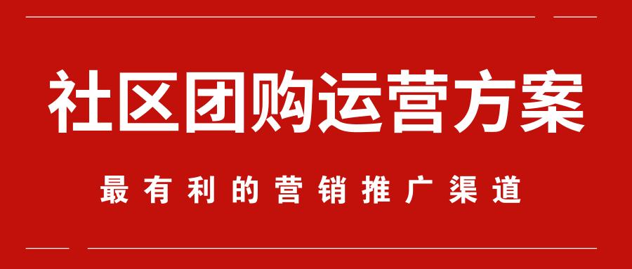 社区团购运营方案详解,社区团购运营方案下载