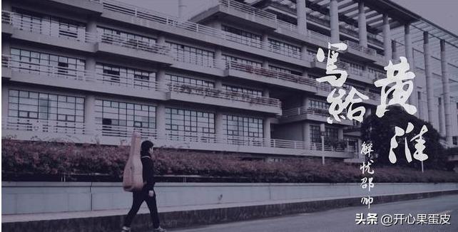 写给黄淮撕心裂肺的一首歌,写给黄淮这首歌是表达了什么