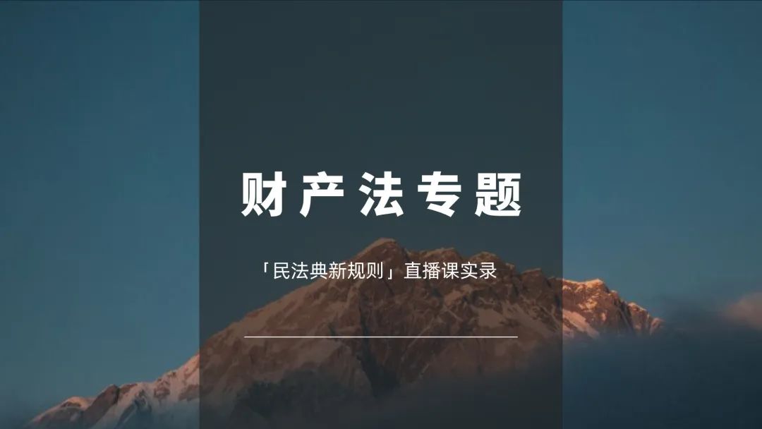 杨立新的民法总则解说,杨立新民法典新规则解读完整版