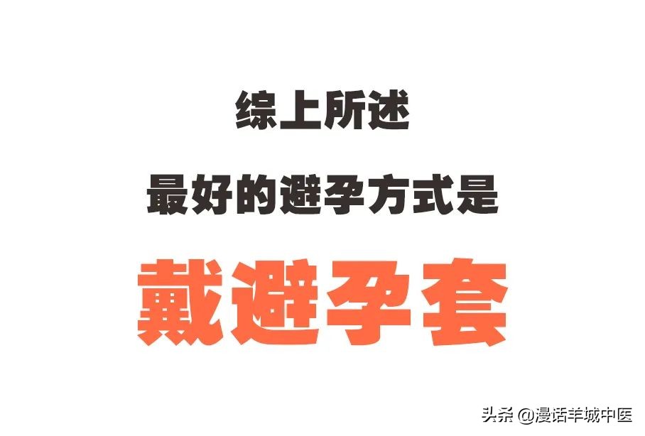 总是对避孕心存侥幸？小心踏入这5大避孕误区，选错一秒变爸妈！