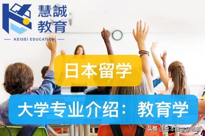 日本留学大学专业介绍：教育学，不仅仅只是培养老师