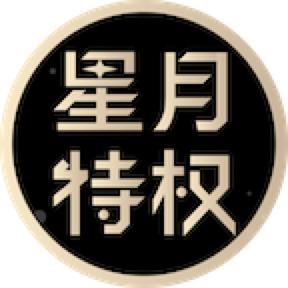 心悦特权卡是真的吗,星月特权卡怎么开